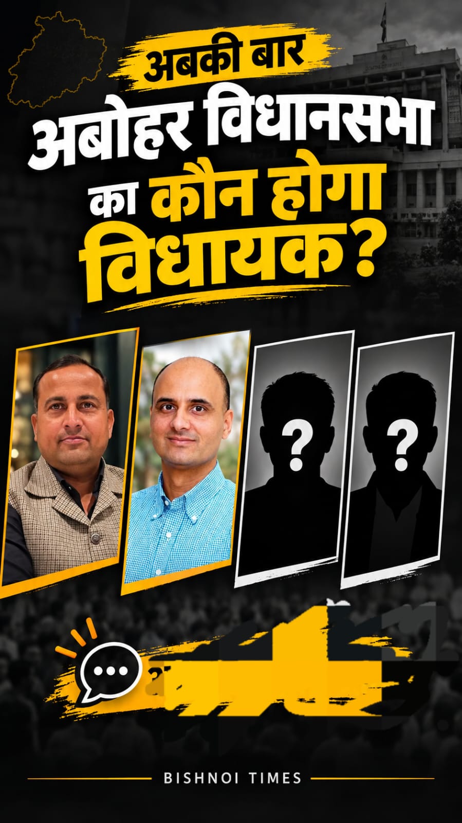 कौन होगा अबोहर का अगला विधायक? सियासी गलियारों में हलचल तेज़, कई नए चेहरों की दावेदारी से बदले समीकरण