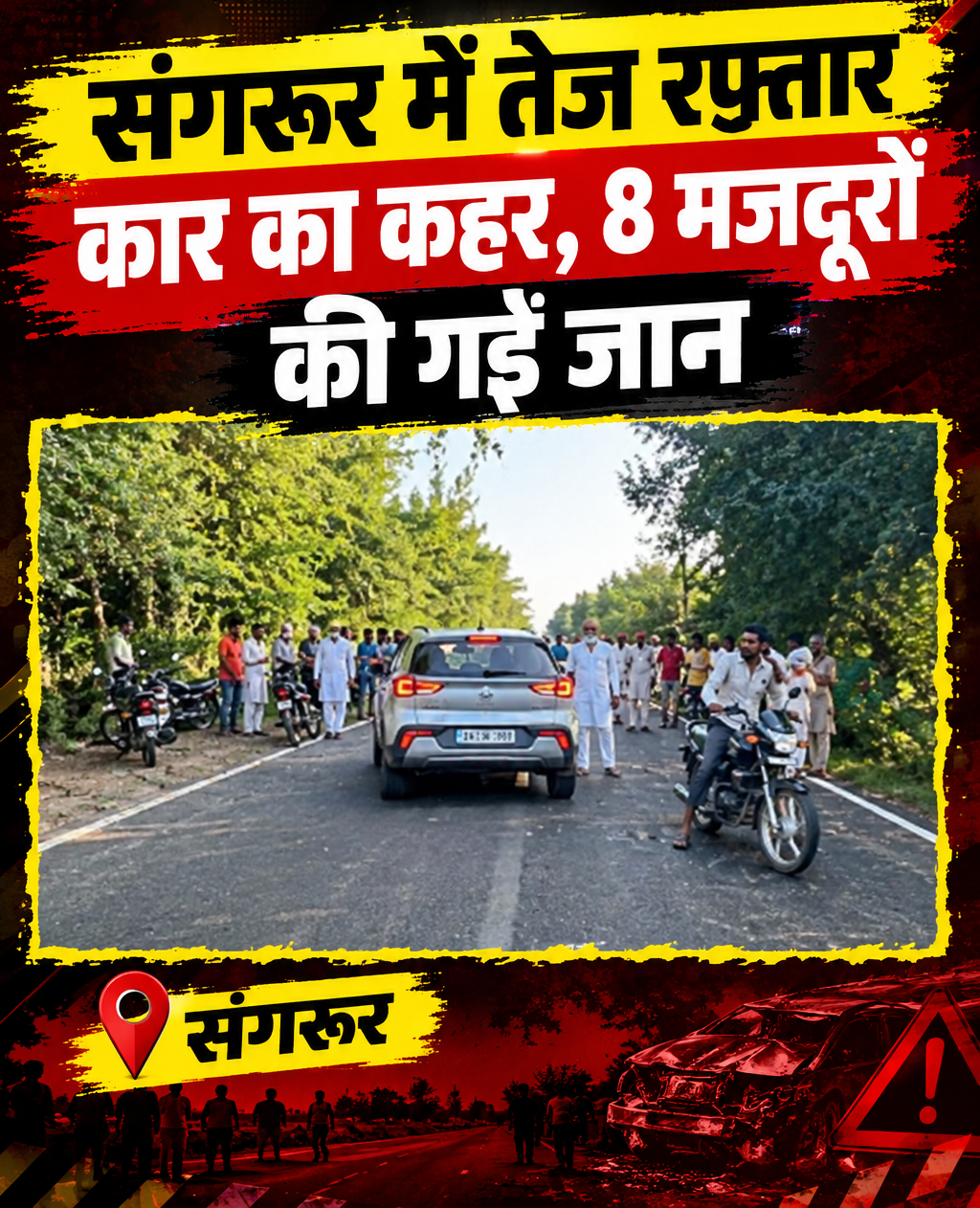 🚨 संगरूर में भीषण सड़क हादसा! तेज रफ्तार का कहर, दर्दनाक हादसे में 8 लोगों की मौत की सूचना
