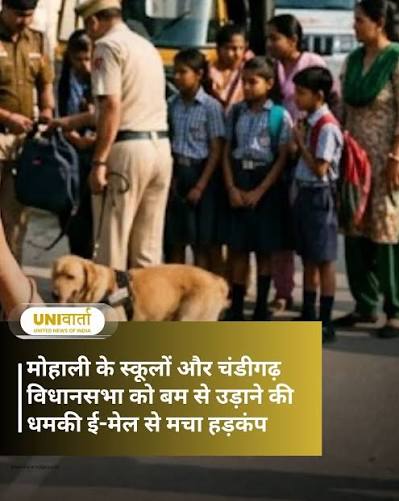 चंडीगढ़-मोहाली के स्कूलों और विधानसभा को बम से उड़ाने की धमकी, सुरक्षा एजेंसियां हाई अलर्ट पर