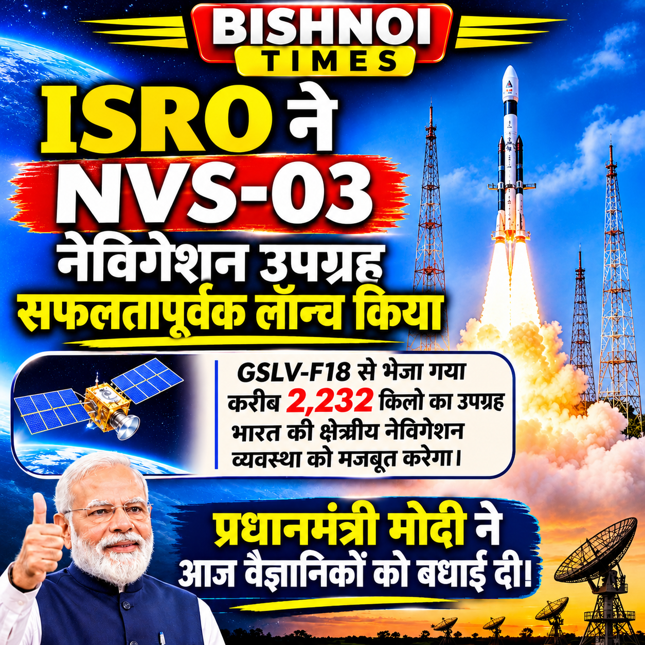 ISRO की एक और ऐतिहासिक छलांग: GSLV-F18 से सफलतापूर्वक लॉन्च हुआ नेविगेशन उपग्रह NVS-03, अंतरिक्ष में और मजबूत हुई भारत की ताकत